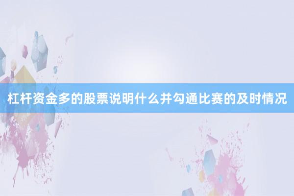 杠杆资金多的股票说明什么并勾通比赛的及时情况